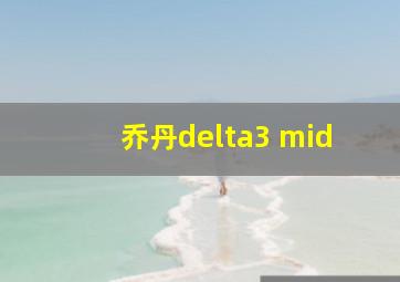 乔丹delta3 mid